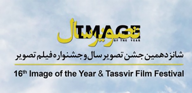 آغاز نشست خبری شانزدهمین جشن تصویر سال