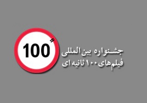 حضور ۲۰ اثر از فیلمسازان کردستانی  در جشنواره فیلم ۱۰۰ ثانیه