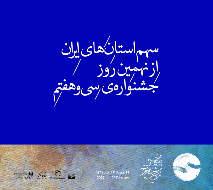 سهم استان&zwnj;های ایران از نهمین روزِ جشنواره&zwnj; سی و هفتم تئاتر فجر/ اجرای چهار نمایش صحنه&zwnj;ای، پنج تئاتر خیابانی و یک اثر رادیویی