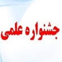 برگزاری نشست برگزیده گان جشنواره علمی رضوی در مشهد