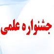 برگزاری نشست برگزیده گان جشنواره علمی رضوی در مشهد