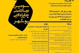 فراخوان سومین دوسالانه ملی جایزه ادبی بوشهر