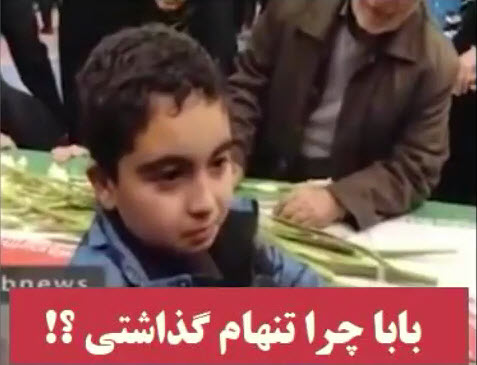 صحبت‌های سوزناک فرزند شهید حادثه تروریستی زاهدان با پیکر پدرش +فیلم
