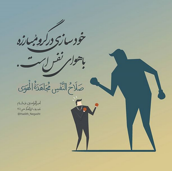 از منظر امام علی(ع) خودسازی در گرو چیست؟ +تصویرنوشته