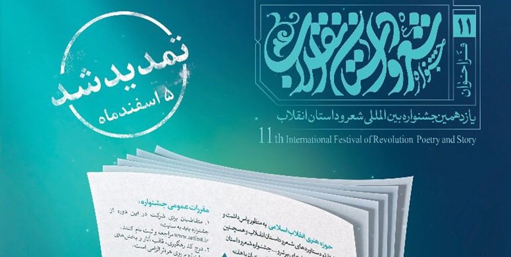 مهلت ارسال اثربه جشنواره بین المللی شعر و داستان انقلاب تمدید شد