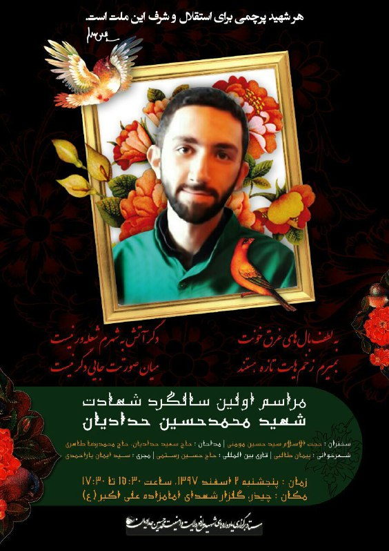 اولین سالگرد شهید محمدحسین حدادیان برگزار می&zwnj;شود