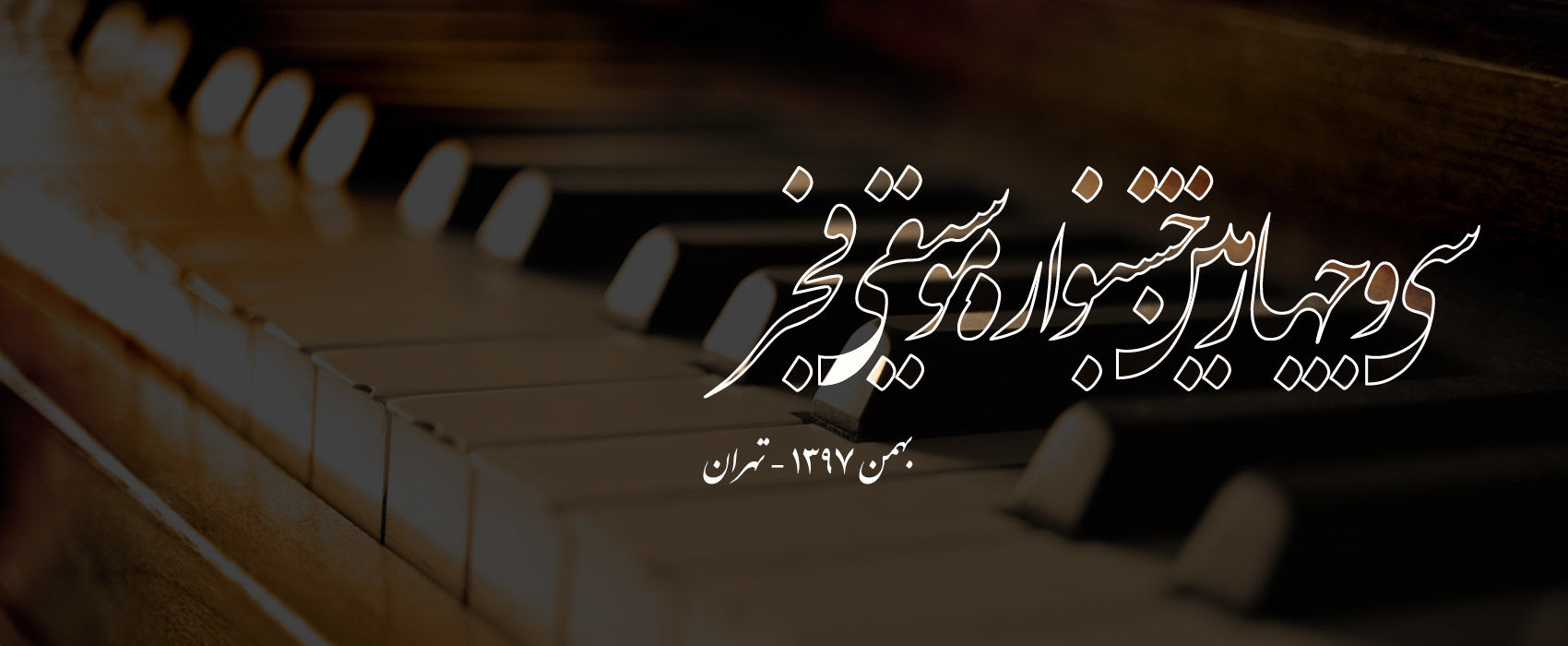 قطار جشنواره سی و چهارم موسیقی فجر به ایستگاه پایانی رسید/لغو اجرای پایانی مراسم به دلیل سقوط از ارتفاع فرزند خیام
