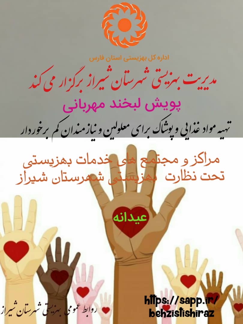 پویش لبخند مهربانی در فارس