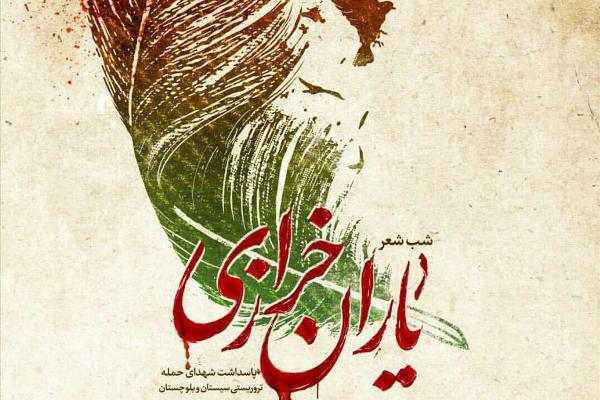 برگزاری شب شعر یاران خرازی برای پاسداشت شهدای حمله تروریستی سیستان و بلوچستان