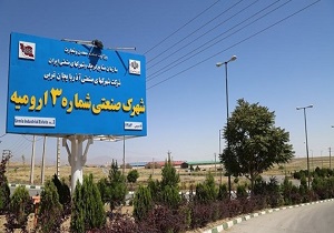 آینده‌ای روشن در انتظار شهرک صنعتی شماره ۳ ارومیه بعنوان بزرگترین شهرک صنعتی استان