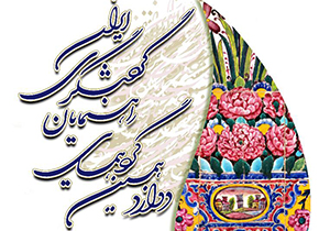 شیراز میزبان دوازدهمین گردهمایی راهنمایان گردشگری ایران