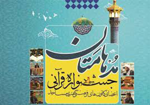 معرفی برگزیدگان مسابقات قرآن &laquo;مدهامتان&raquo;