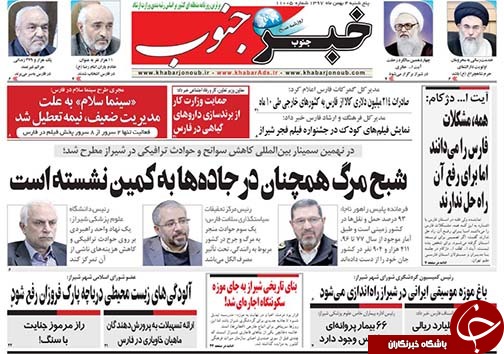 تصاویر صفحه نخست روزنامه&zwnj;های استان فارس ۴ بهمن ماه سال ۱۳۹۷