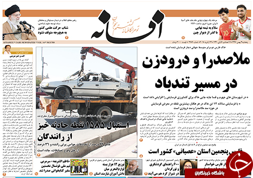 تصاویر صفحه نخست روزنامه&zwnj;های استان فارس ۴ بهمن ماه سال ۱۳۹۷