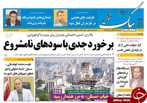 صفحه نخست روزنامه&zwnj;های پنج شنبه ۴ بهمن ماه مازندران
