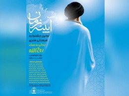 برگزاری جشنواره ملی آئینه زمان زندگی به سبک روح الله در یاسوج