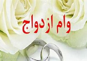 ۸۵ درصد از متقاضیان ازدواج موفق به دریافت تسهیلات شدند