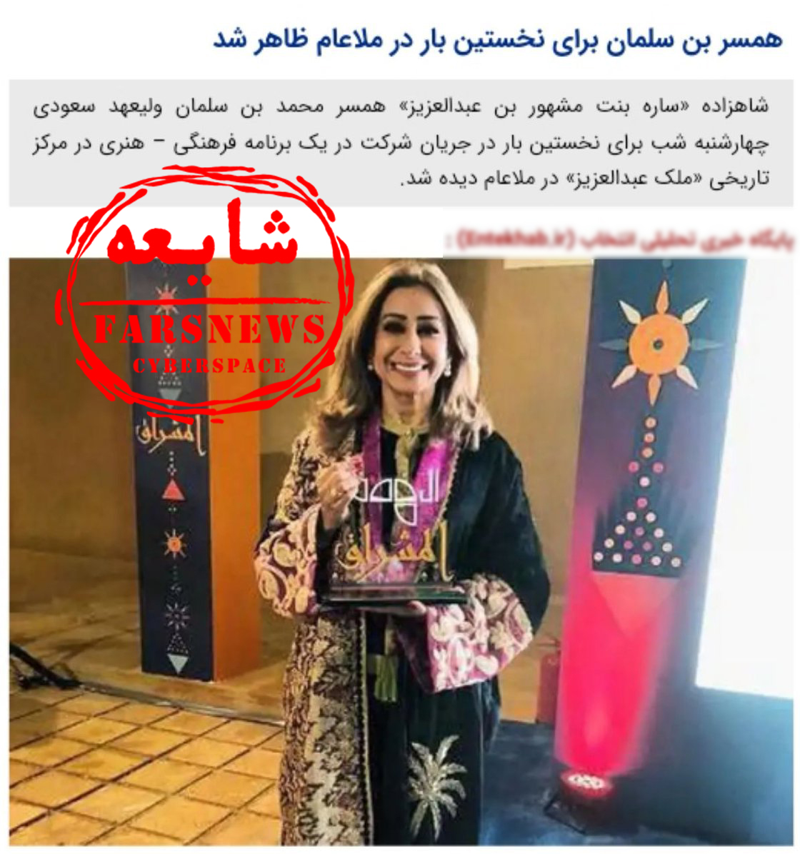 ماجرای انتشار تصویر اشتباه از همسر شاهزاده سعودی چه بود ؟