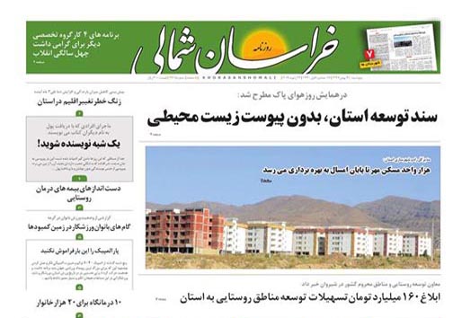 صفحه نخست روزنامه خراسان شمالی چهارم بهمن ماه