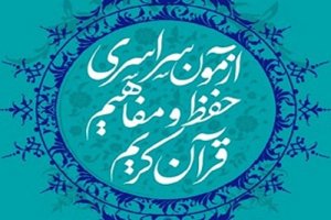 امروز آخرین مهلت ثبت نام در آزمون سراسری قرآن کریم