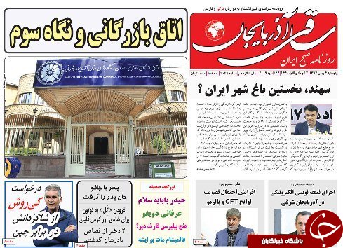 سهند نخستین باغ شهرایران/التهاب اقتصاد با قاچاق معکوس