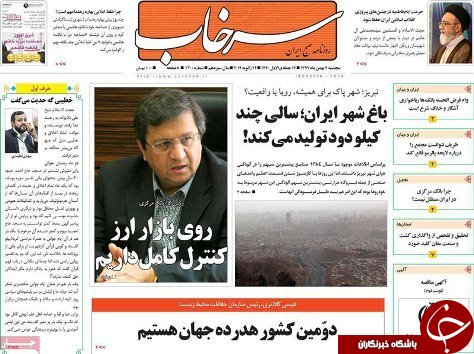 سهند نخستین باغ شهرایران/التهاب اقتصاد با قاچاق معکوس