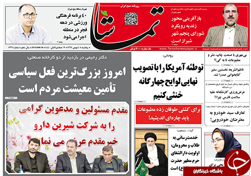 تصاویر صفحه نخست روزنامه&zwnj;های استان فارس ۴ بهمن ماه سال ۱۳۹۷
