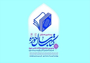 آغاز به کار همایش کتاب سال حوزه در قم