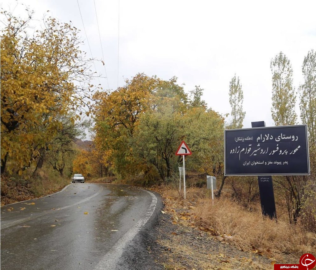 دهکده پزشکان در ایران کجاست؟+عکس