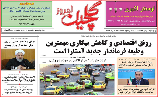 تصاویر صفحه نخست روزنامه&zwnj;های استان گیلان؛