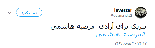 واکنش کاربران در قبال آزادی مرضیه هاشمی +تصاویر