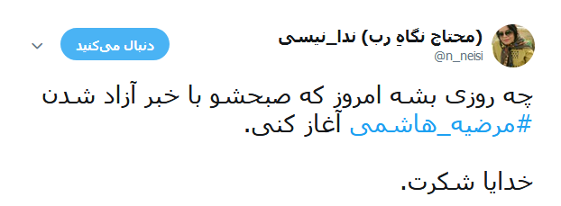 واکنش کاربران در قبال آزادی مرضیه هاشمی +تصاویر