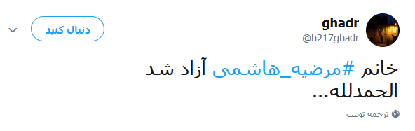 واکنش کاربران در قبال آزادی مرضیه هاشمی +تصاویر