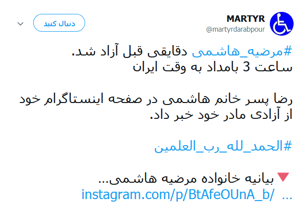 واکنش کاربران در قبال آزادی مرضیه هاشمی +تصاویر