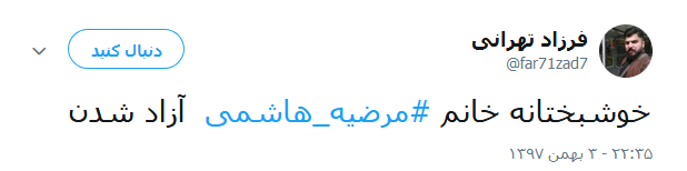 واکنش کاربران در قبال آزادی مرضیه هاشمی +تصاویر