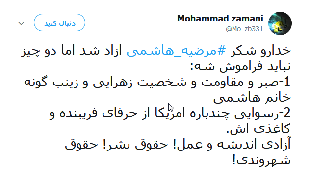 واکنش کاربران در قبال آزادی مرضیه هاشمی +تصاویر