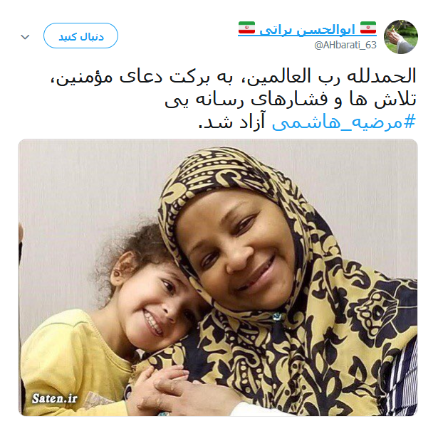 واکنش کاربران در قبال آزادی مرضیه هاشمی +تصاویر