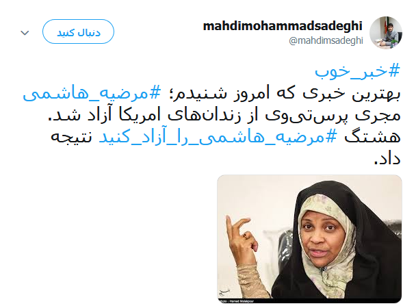 واکنش کاربران در قبال آزادی مرضیه هاشمی +تصاویر