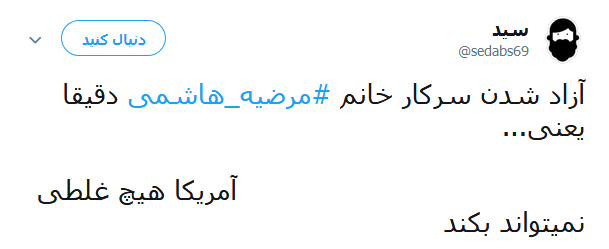 واکنش کاربران در قبال آزادی مرضیه هاشمی +تصاویر