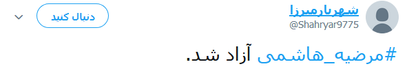 واکنش کاربران در قبال آزادی مرضیه هاشمی +تصاویر