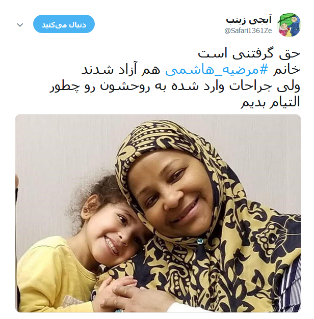 واکنش کاربران در قبال آزادی مرضیه هاشمی +تصاویر