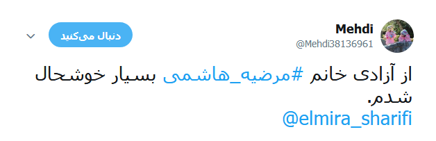 واکنش کاربران در قبال آزادی مرضیه هاشمی +تصاویر