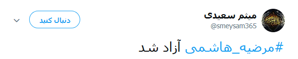 واکنش کاربران در قبال آزادی مرضیه هاشمی +تصاویر