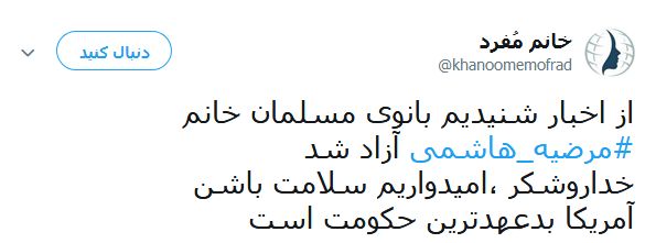 واکنش کاربران در قبال آزادی مرضیه هاشمی +تصاویر