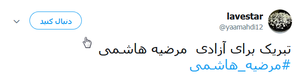 واکنش کاربران در قبال آزادی مرضیه هاشمی +تصاویر