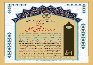 فراخوان جشنواره استانی دین در رسانه‌های محلی در قزوین