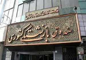 مدیریت صندوق بازنشستگی کردستان  رتبه اول کشور را کسب کرد