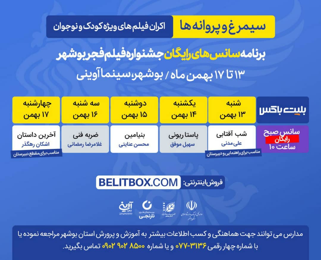 نمایش ۵ فیلم منتخب سینمای کودک در بوشهر