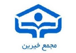 کمک بیش از ۵۷ میلیارد ریال خیران به بخش سلامت کردستان