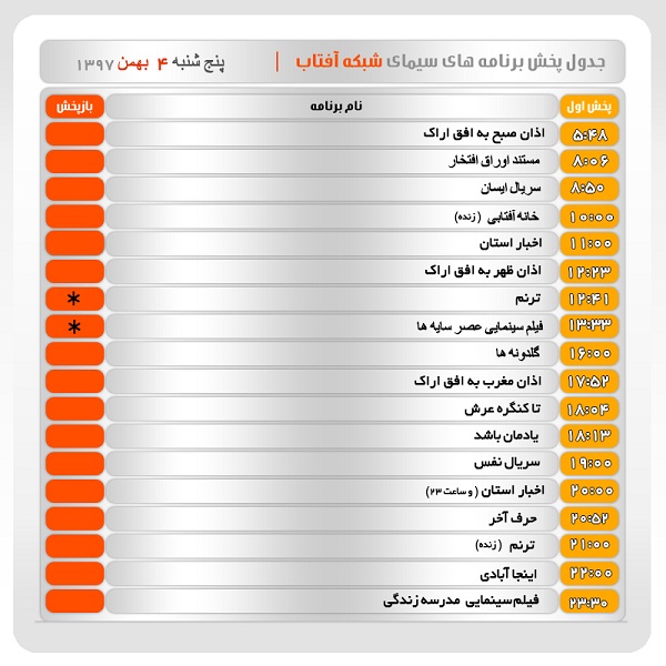 برنامه&zwnj;های سیمای شبکه آفتاب در چهارم بهمن ماه ۹۷
